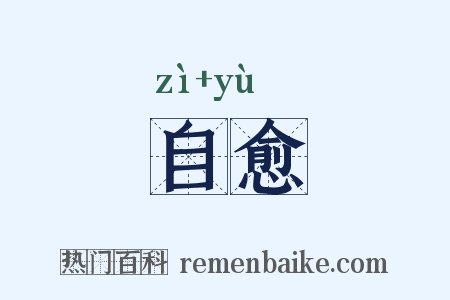 自愈是什么意思的图片